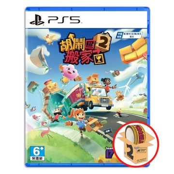 PS5 遊戲 PS5 胡鬧搬家2 Moving Out 2 送原廠特點