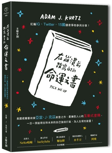 在崩潰前改寫自己的命運之書：一日一頁給現在和未來的自己強效打氣，為人生填充[二手書_良好]