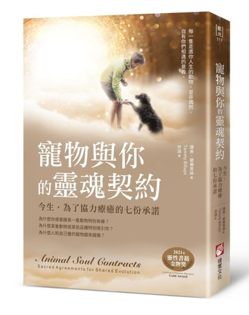 寵物與你的靈魂契約：今生，為了協力療癒的七份承諾[二手書_良好]