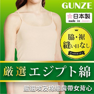 CFA 埃及棉兩側下擺無縫細肩帶女背心 特性：100%埃及棉+兩側下擺無縫+無洗標 (GUNZE グンゼ 郡是 棉質背心 坦克背心 襯衣 日本製女內衣)【沙克思】