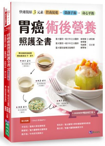 胃癌術後營養照護全書 [2026暢銷修訂版]：快速復原三元素──營養促進‧微創手術‧身心平衡【城邦讀書花園】