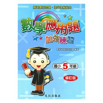 光田國小數學應用題加強練習5年級