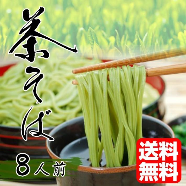 蕎麦　お取り寄せ　茶そば　静岡県産抹茶使用　茶そば8人前セット（1袋200g入り×4袋）　上品なお茶の香りが薫る　そばつゆ付きも選べる（※食数変更）