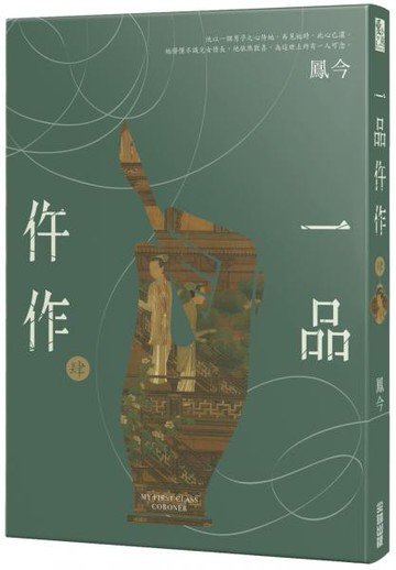 一品仵作(四)【城邦讀書花園】