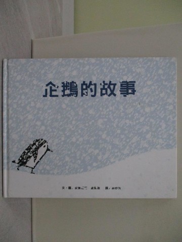 【書寶二手書T1／少年童書_Y8A】企鵝的故事_安東尼特．波第斯