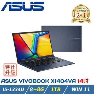(特仕升級)ASUS Vivobook 14 X1404VA-0251B1334U 午夜藍(i5-1334U/8+8G/1TB/Win11)