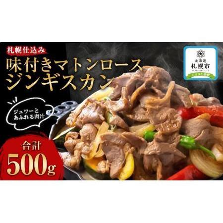 ふるさと納税 札幌仕込み「味付きマトンロースジンギスカン」500g×1袋 北海道札幌市