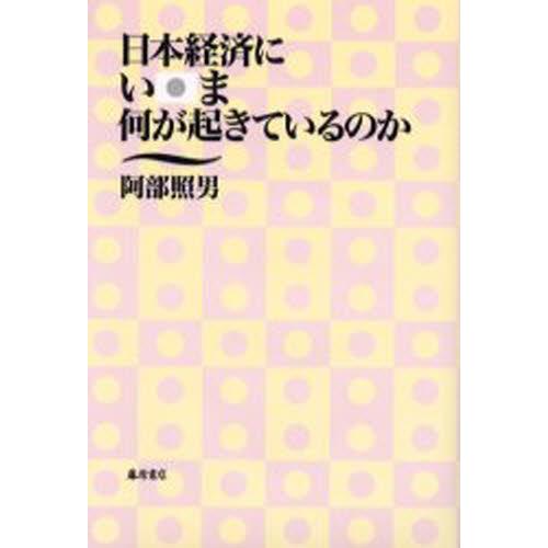 日本経済にいま何が起きているのか