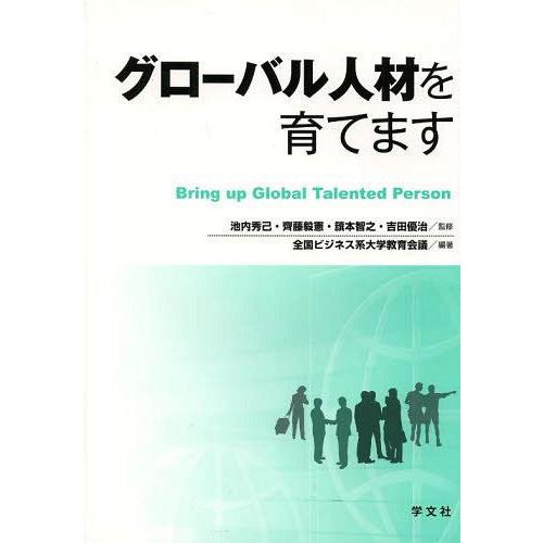 グローバル人材を育てます