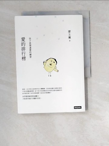 【書寶二手書T2／親子_XEQ】愛的排行榜：孩子表情達意的練習_廖玉蕙