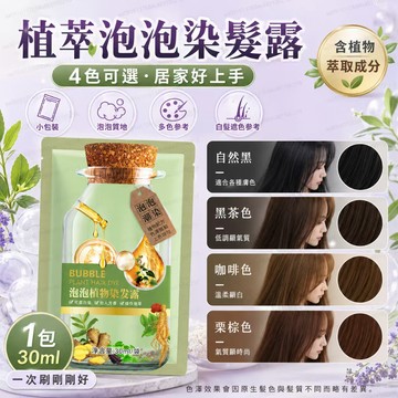植萃泡泡染髮劑 小綠袋泡泡染 懶人染髮 免調配染髮劑 袋裝染髮劑 白髮遮色 小包裝 旅行裝 多色可選 居家染髮 男女適用