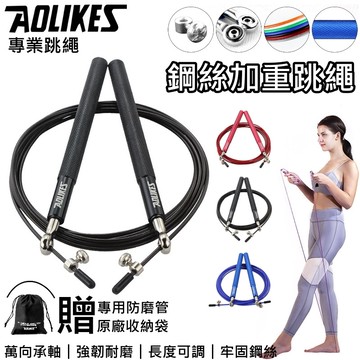 【現貨 Aolikes奧力克斯鋼絲加重跳繩】跳繩 鋼絲跳繩 加重跳繩 專業跳繩 競技跳繩 訓練跳繩 負重跳繩  軸承跳繩