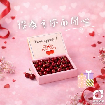 情人節快樂【微笑甜果】智利櫻桃．大顆櫻桃．進口櫻桃禮盒．水果禮盒．高顏值禮物．快速出貨