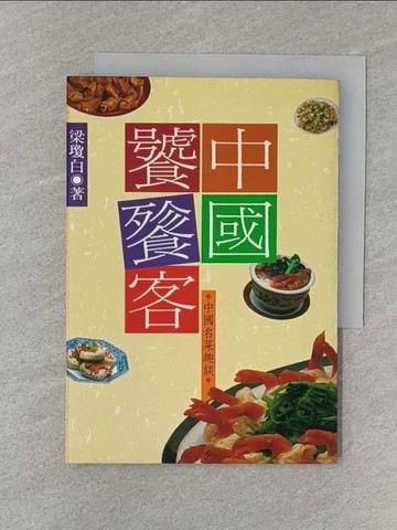 【書寶二手書T1／餐飲_SZ1】中國名菜趣談與秘訣_梁 瓊白