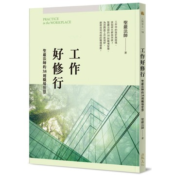 工作好修行：聖嚴法師的38則職場智慧【ttbooks】