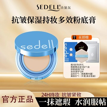 🌺正品保證🌺 sedell/詩黛爾 抗皺保濕  持妝多效 24h持妝控油防水防汗高保濕  粉底膏