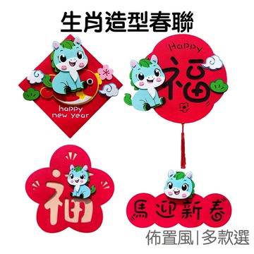 馬年新春 春節對聯 不織布春聯 門聯 福字門貼 新年門貼 農曆年 居家裝飾 玄關 大門佈置【RNY0219】《Jami》