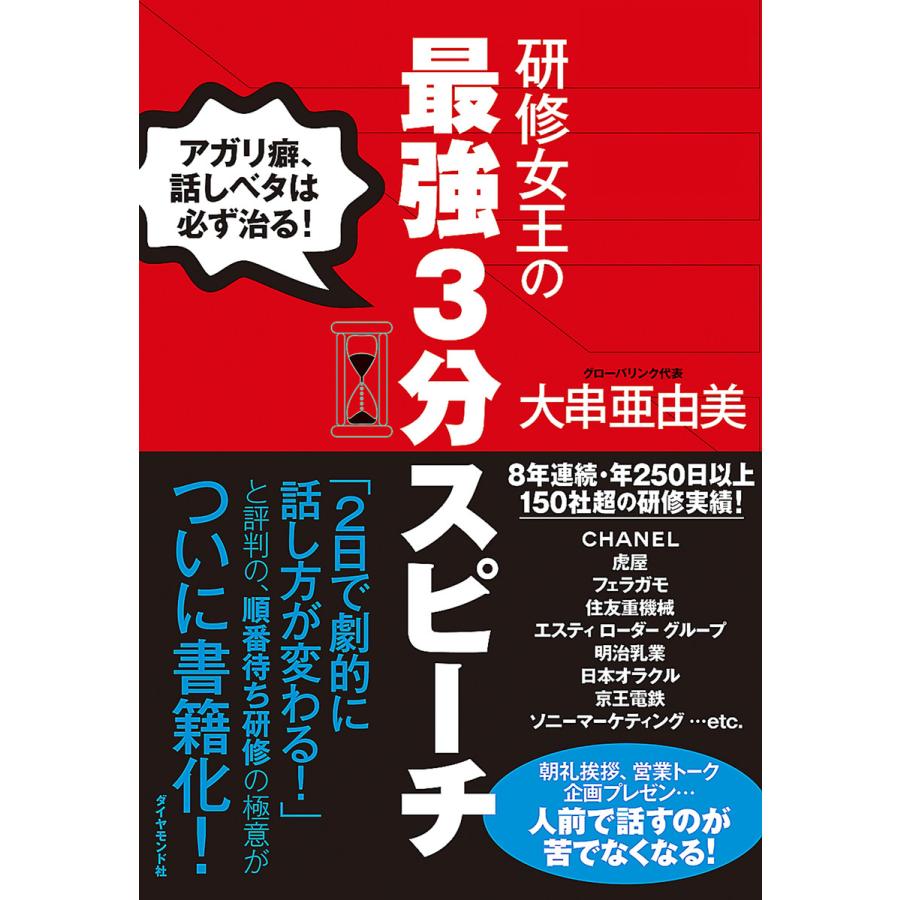 研修女王の最強3分スピーチ アガリ癖,話しベタは必ず治る