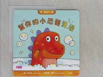 【書寶二手書T1／少年童書_YTL】幫你的小恐龍洗澡_Jane Clarke
