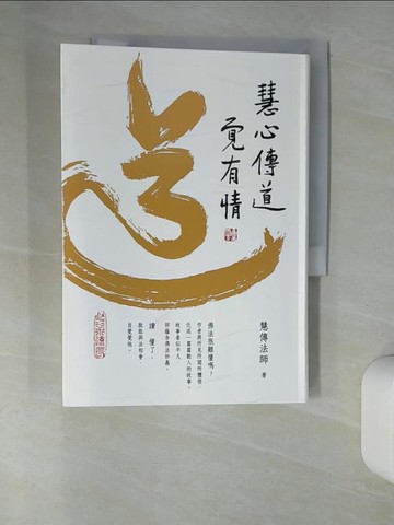 【書寶二手書T4／宗教_UR5】慧心傳道覺有情_慧傳法師