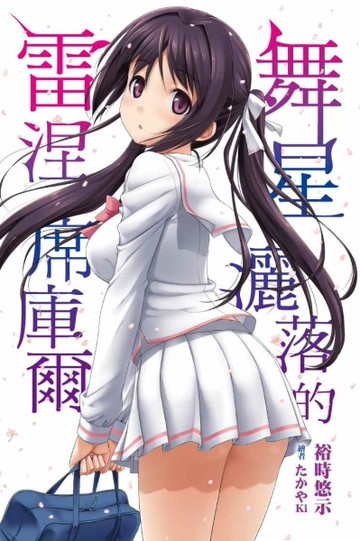舞星灑落的雷涅席庫爾（1）[二手書_近全新]