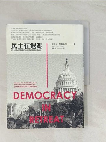 【書寶二手書T1／政治_R3R】民主在退潮：民主還會讓我們的世界變得更好嗎？_喬舒亞?科藍茲克