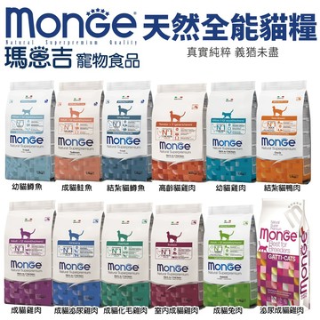 🔥買就送肉泥🔥MONGE 瑪恩吉  義大利 1.5kg 天然呵護 成貓 結紮貓 化毛 室內貓 高齡貓『寵喵量販店』