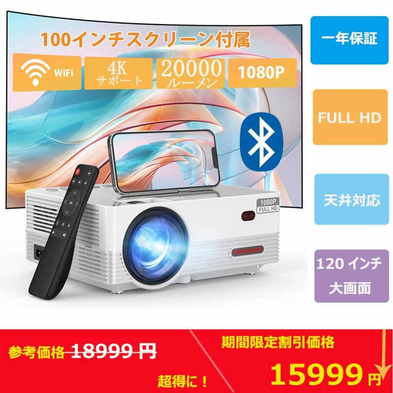 DBPOWER正規品】プロジェクター 20000LM 小型 家庭用 WiFi【100