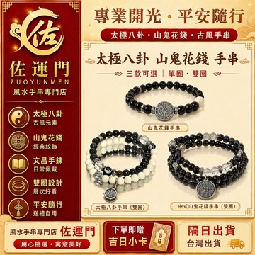 台灣現貨 隔日出貨 開光 山鬼花錢手鍊 太極八卦手串 雙圈手鍊 佛教手鏈 文昌手鍊 黑色珠串 古風吊飾 平安祈福 避邪