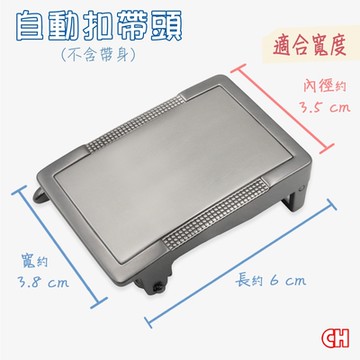 【CH-BELT 銓丞皮帶】單賣自動扣帶頭 無帶身 單賣帶頭014(寬3.5CM)