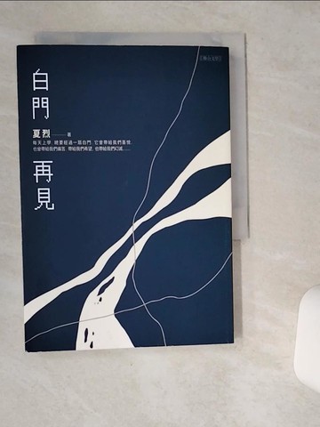 【書寶二手書T1／一般小說_SR5】白門再見_夏烈