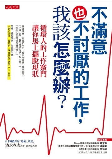 不滿意也不討厭的工作，我該怎麼辦？：循環人的工作竅門，讓你馬上擺脫現狀[二手書_良好]