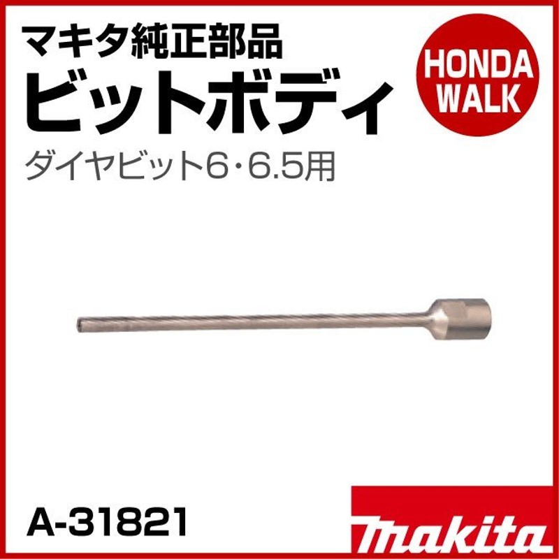 マキタ純正部品 ビットボディ ダイヤビット6・6.5用 【品番A-31821