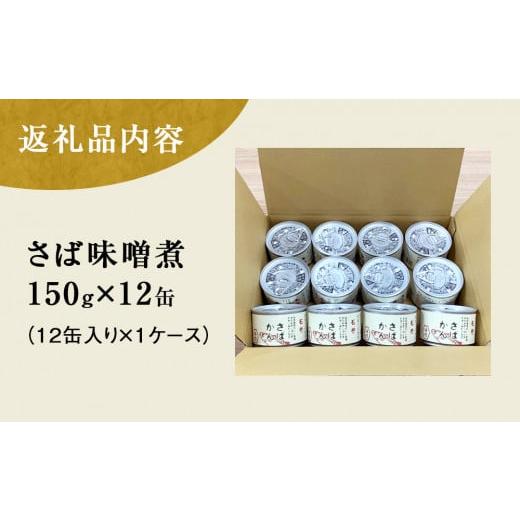 ふるさと納税 宮城県 石巻市 さば缶詰（味噌煮）12缶 サバ缶 鯖缶 さば缶 国産 常温 長期保管 ローリングストック 備蓄 宮城県 石巻市 仙台味噌使用