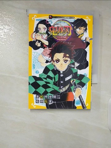 【書寶二手書T6／一般小說_CE7】鬼滅之刃～炭治郎與禰豆子 命運初始篇～ 全_松田朱夏, 吾?呼世晴,  黃健育