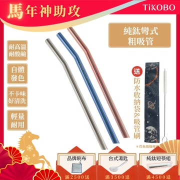 TiKOBO鈦工坊 純鈦彎式吸管 環保純鈦粗吸管12mm顏色任選(贈收納袋+清潔刷)(快)