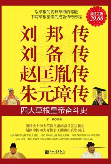 【電子書】刘邦传 刘备传 赵匡胤传 朱元璋传（超值金版）