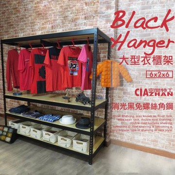 空間特工 消光黑四層螺絲角鋼衣櫥架(6x2x6尺) 衣櫃｜衣收納｜衣帽架｜工業風衣櫥｜組合架｜收納櫃｜吊衣櫃｜衣櫥雙桿｜組合衣櫥｜開放式衣櫃