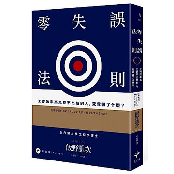 零失誤法則【城邦讀書花園】