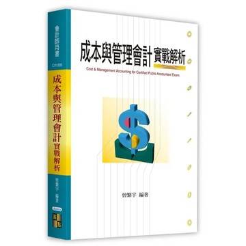 【華通書坊】2026會計師用書：成本與管理會計實戰解析 曾繁宇 高點文化 9786264114301