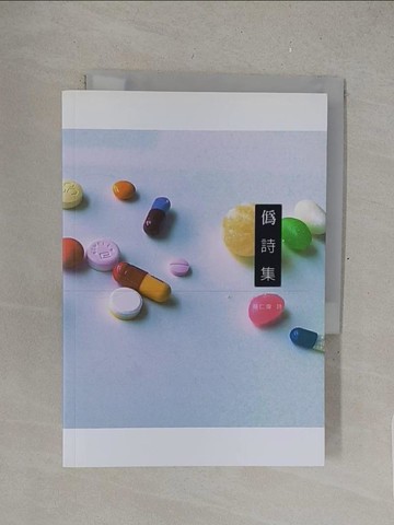 【書寶二手書T1／文學_S4V】偽詩集_蔡仁偉