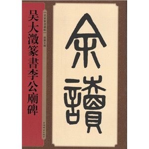 [中国語繁体字] 呉大澂篆書李公廟碑