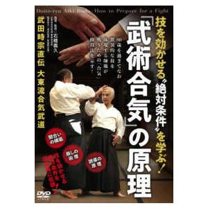 ＜ＤＶＤ＞  ＤＶＤ＞技を効かせる”絶対条件”を学ぶ「武術合気」の原理 武田時宗直伝大東流合気武道