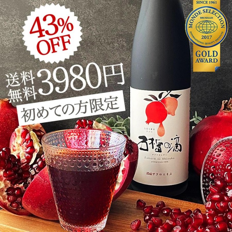 初回限定お試し価格 ざくろのしずく 2 本 セット 500ml | www ...