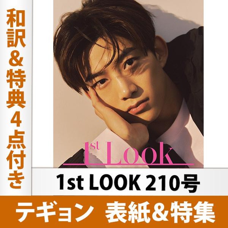 1st LOOK 215号 オク・テギョン 2PM 表紙＆特集（和訳＆特典4点