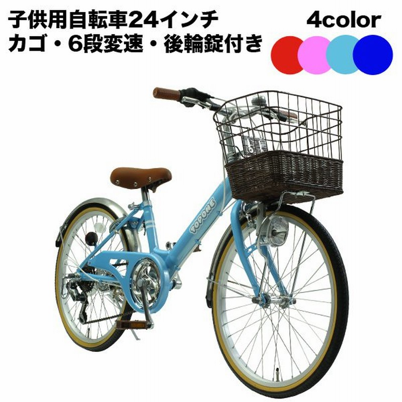 キッズ自転車24インチ ダイナモ