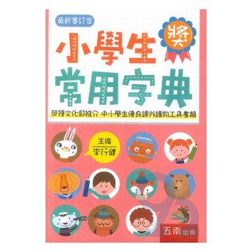 五南小學生常用字典1A64