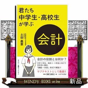 君たち中学生・高校生が学ぶ会計