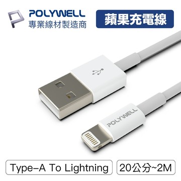 🔥台灣當天出貨🔥 POLYWELL 20公分~2米 保固90天 適用蘋果iPhone 安卓 3A充電線
