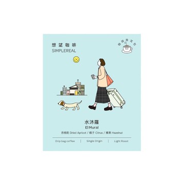 水沐羅掛耳包/淺焙/杏桃乾、橘子、榛果 1/5/10入